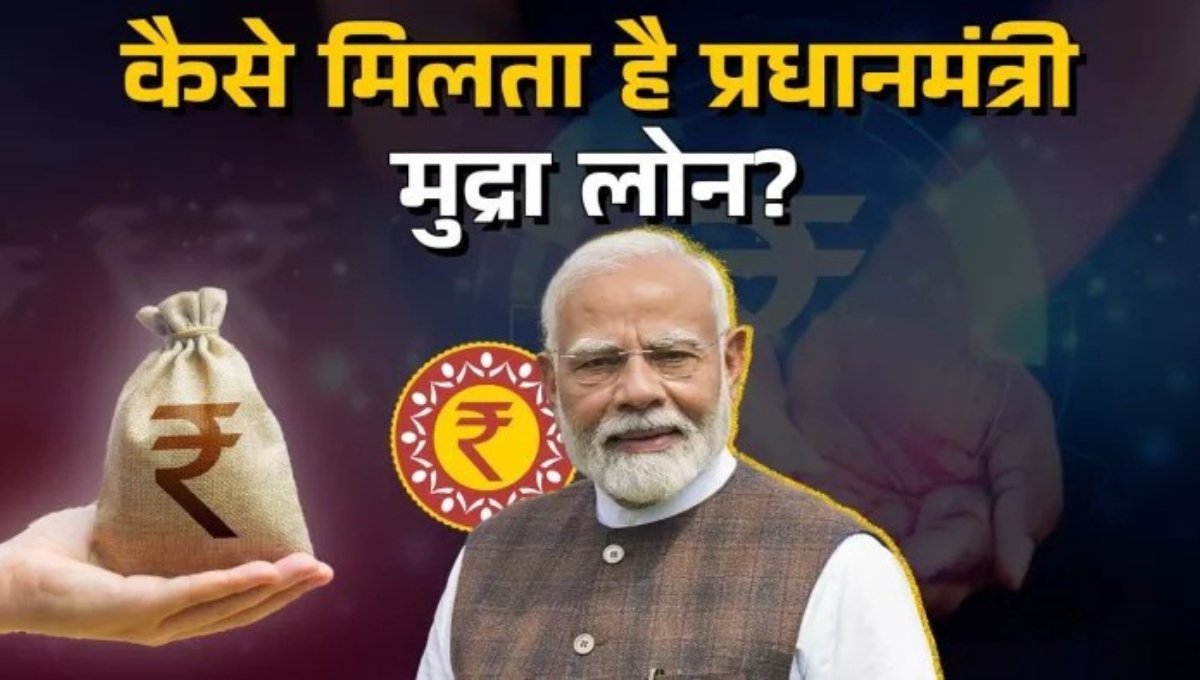PM Mudra Loan Online Apply: सरकार दे रही है 10 लाख तक का Mudra Loan, जानिए आसान तरीका