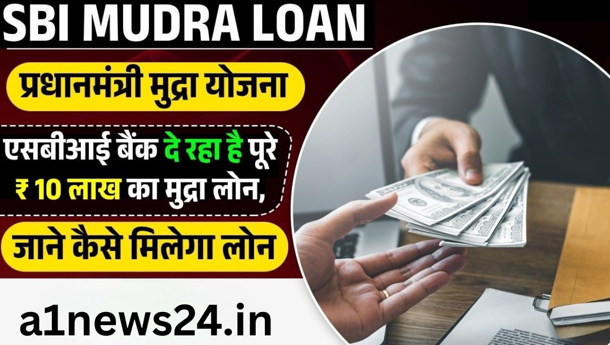 SBI Mudra Loan 2025: आसान शर्तों पर मिल रहा है 10 लाख तक का लोन