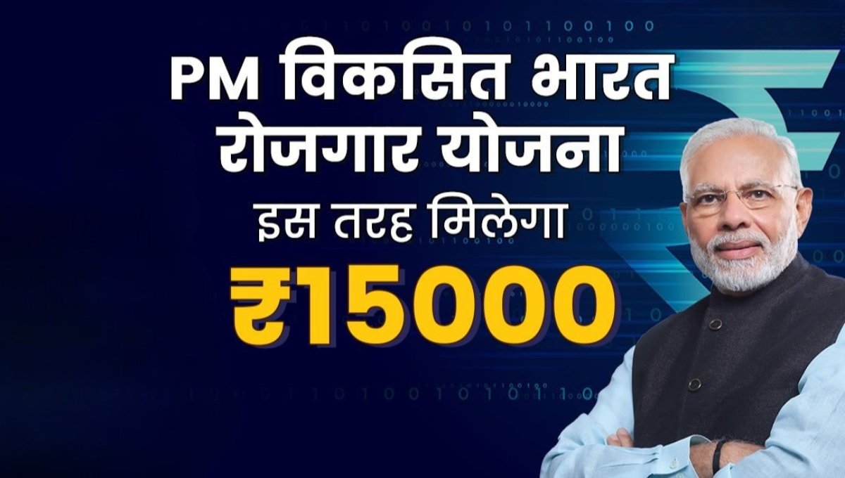 15,000 के साथ पहली नौकरी का मौका PM Viksit Bharat Rojgar Yojana 2025 में आवेदन करें