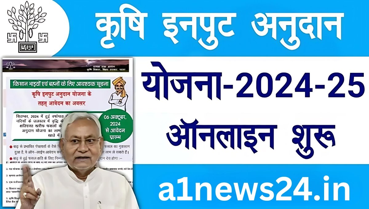 Bihar Krishi Input Anudan Yojana 2025: 14 जिलों के किसानों को बड़ी राहत, ऑनलाइन आवेदन शुरू