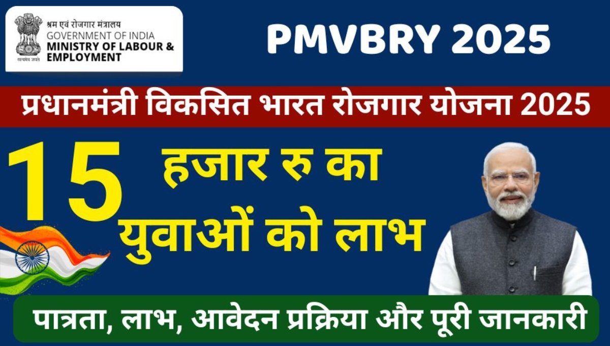 15,000 के साथ पहली नौकरी का मौका PM Viksit Bharat Rojgar Yojana 2025 में आवेदन करें