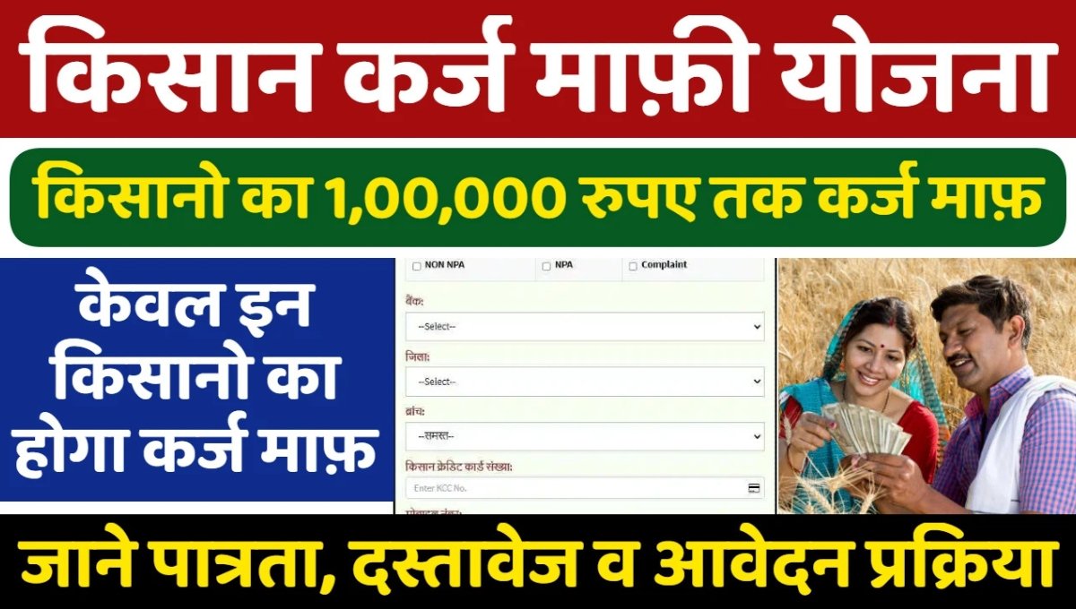 Kisaan Karj Maaphee Yojana 2025
