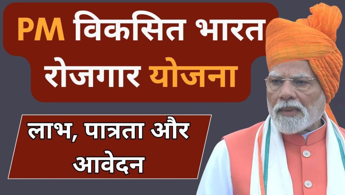 Viksit Bharat Rojgar Yojana: युवाओं के सपनों को देगा नया आसमान