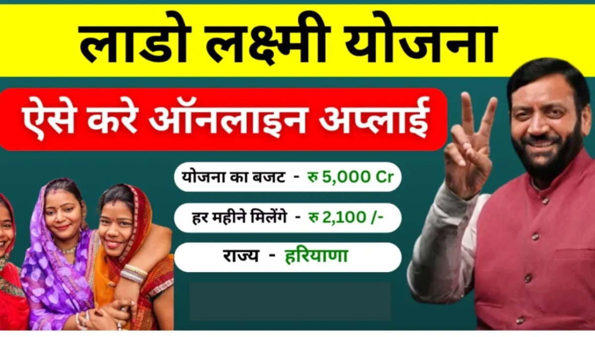 Lado Lakshmi Yojana 2025: हरियाणा की महिलाओं को ₹2,100 मासिक मदद, जानें पूरी डिटेल्स