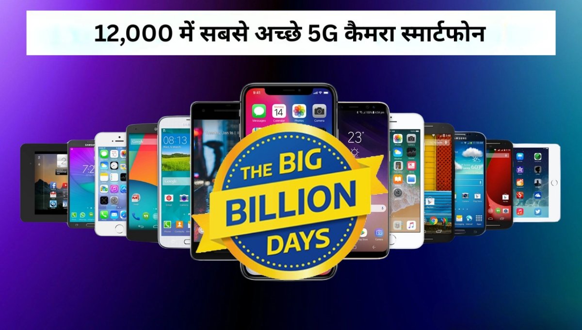 Flipkart BBD 2025: सिर्फ 12,000 में पाएं शानदार 5G कैमरा स्मार्टफोन और दमदार ऑफ़र