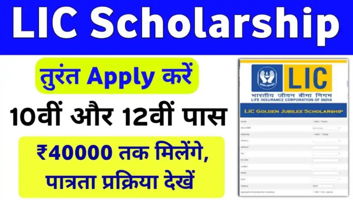 LIC Scholarship 2025: छात्रों को ₹40,000 की स्कॉलरशिप, ऐसे करें आवेदन