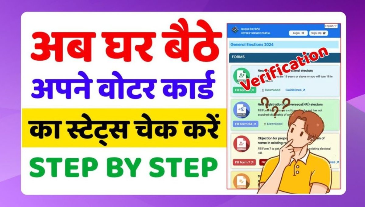 Voter Card Status Check Online 2025: अब मिनटों में घर बैठे जानें पूरा स्टेटस