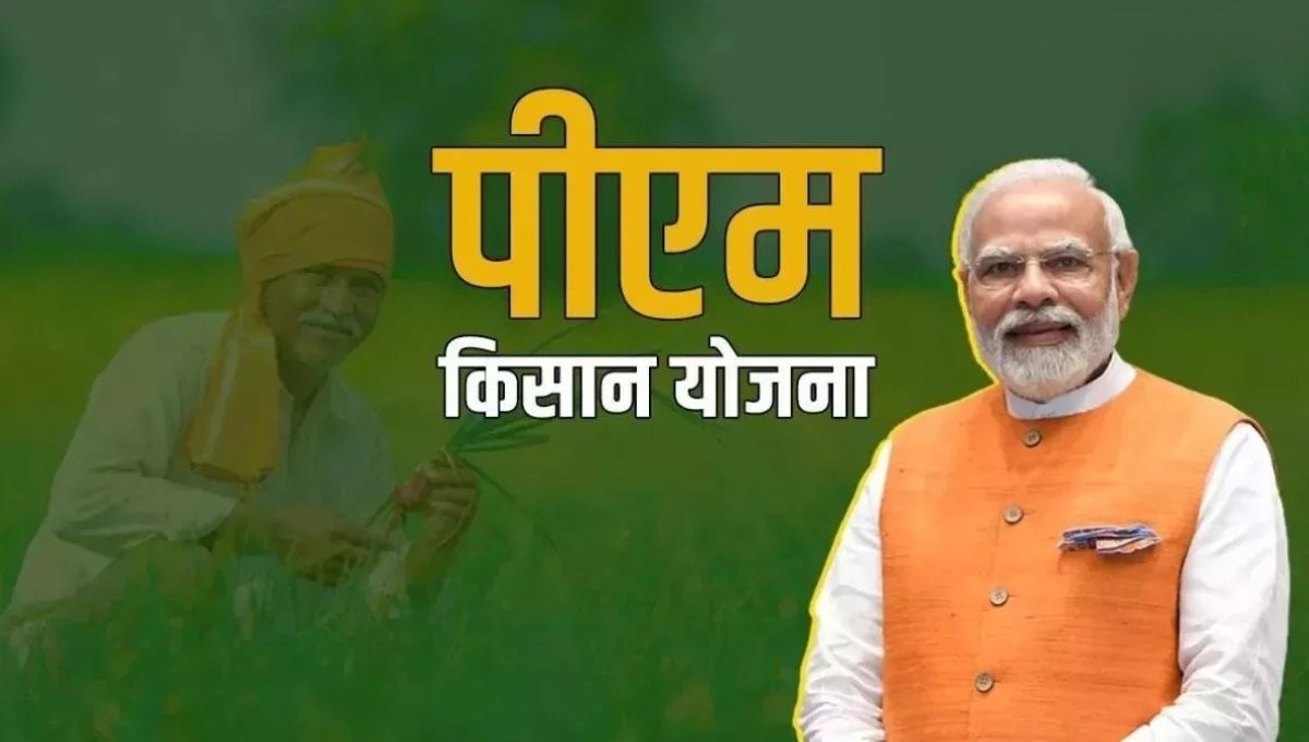 PM Kisan Yojana: 21वीं किस्त का इंतजार, किसानों के लिए खुशखबरी कब तक