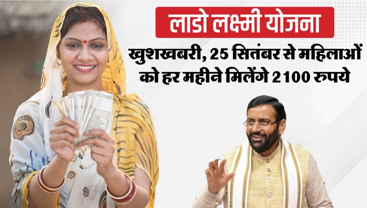 Lado Lakshmi Yojana 2025: हरियाणा की महिलाओं को ₹2,100 मासिक मदद, जानें पूरी डिटेल्स