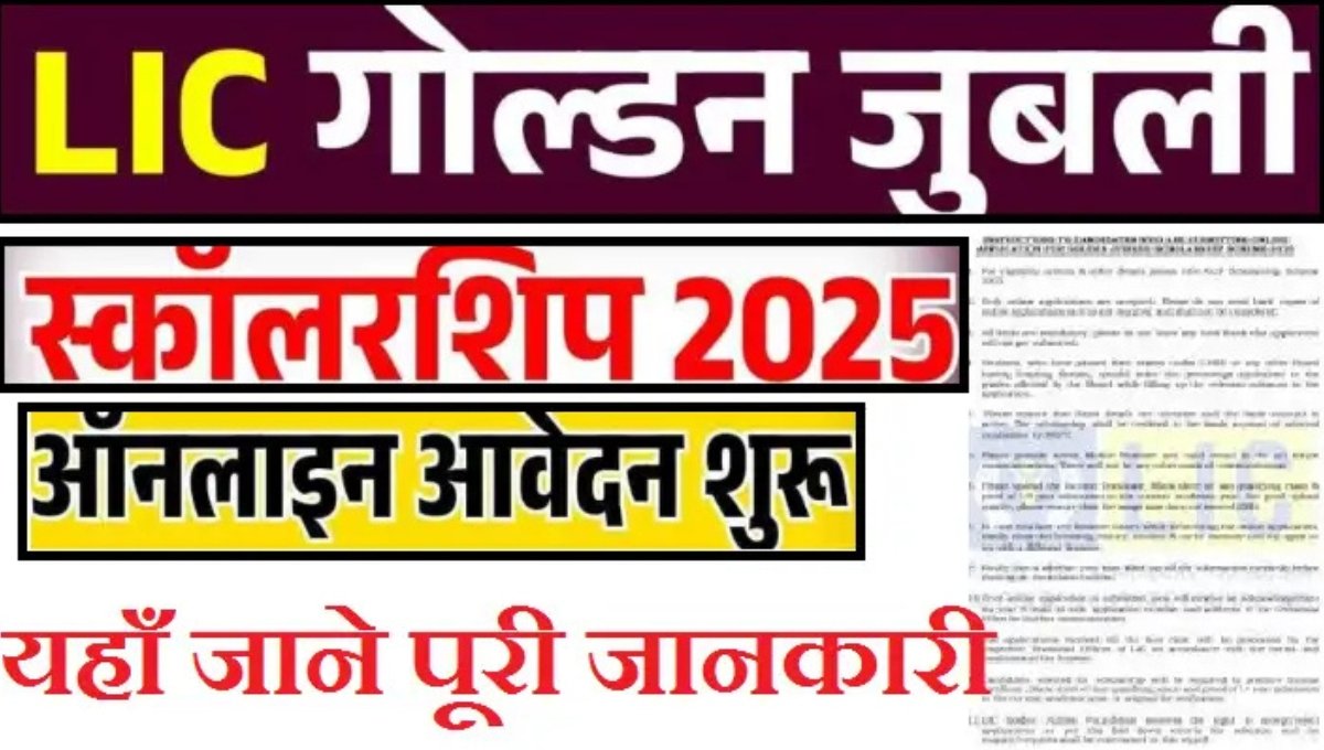 LIC Scholarship 2025: छात्रों को ₹40,000 की स्कॉलरशिप, ऐसे करें आवेदन