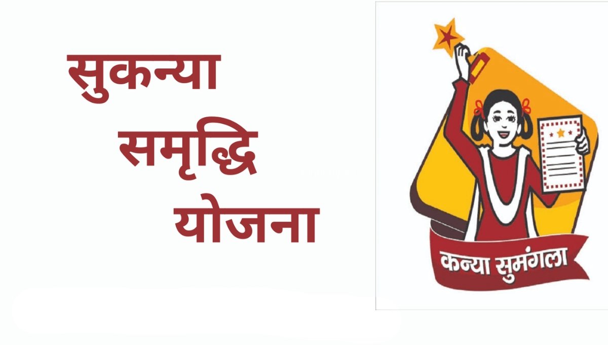 Sukanya Samriddhi Yojana: सिर्फ ₹35,000 सालाना निवेश से बेटी के सपनों को मिलेगी नई उड़ान