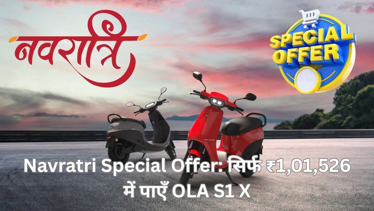 Navratri Special OLA S1 X इलेक्ट्रिक स्कूटर पर सीमित समय का धमाकेदार डिस्काउंट