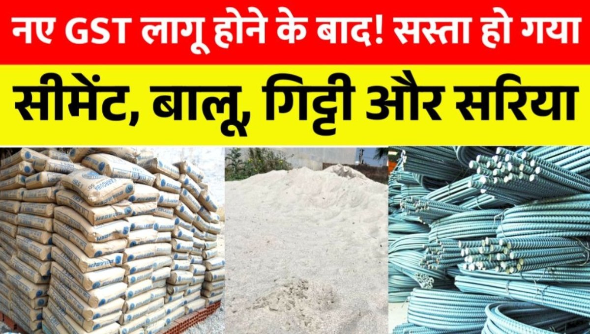 नई GST लागू होने के बाद सीमेंट, सरिया और बालू के दामों में आई गिरावट अब साकार होगा अपना घर बनाने का सपना
