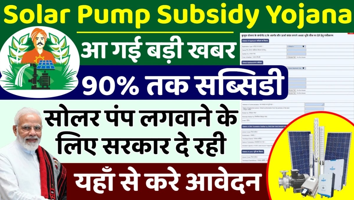 Solar Pump Subsidy Yojana 2025: किसानों को 90% तक सब्सिडी, सिंचाई की चिंता अब खत्म