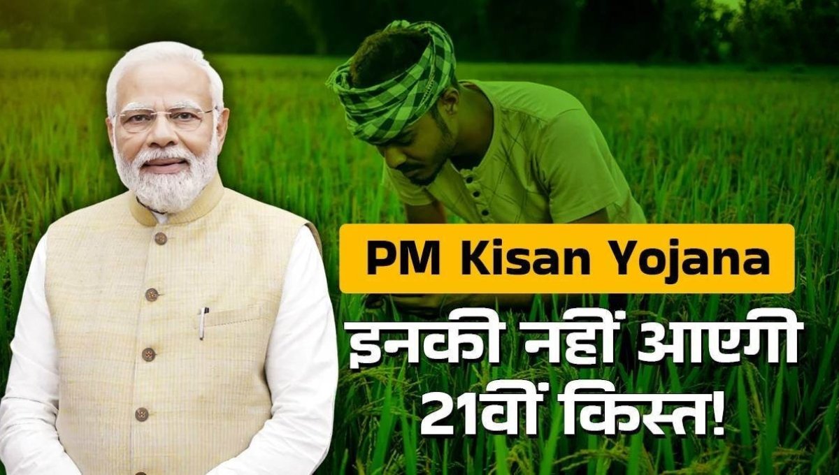 PM Kisan Yojana 21वीं किस्त: कब आएंगे पैसे और किन्हें नहीं मिलेगा लाभ