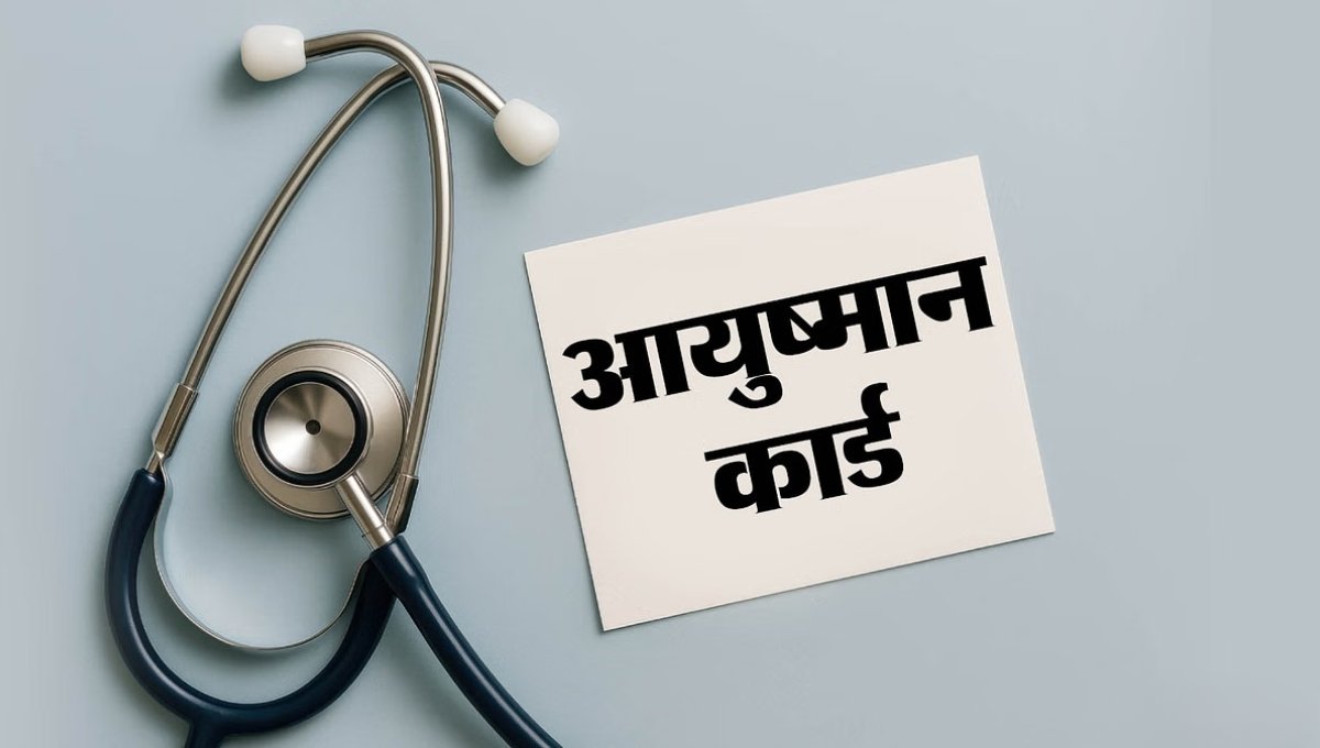 आयुष्मान कार्डधारकों के लिए खुशखबरी: Ayushman Bharat Yojana में शामिल हुई OPD सेवाएं