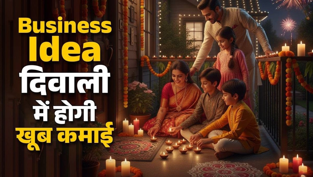 Diwali Special Business: केवल 10,000 रुपये से शुरू करें और पाएँ बड़ा मुनाफा