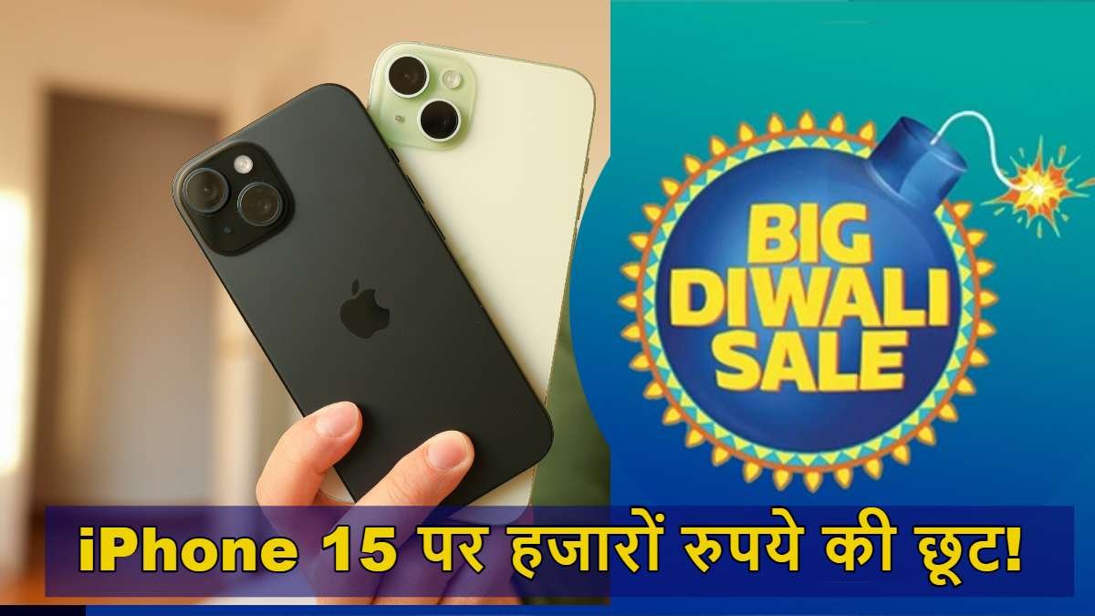 Apple iPhone 15: दिवाली ऑफर ₹46,999 में पाएं परफेक्ट स्मार्टफोन डील