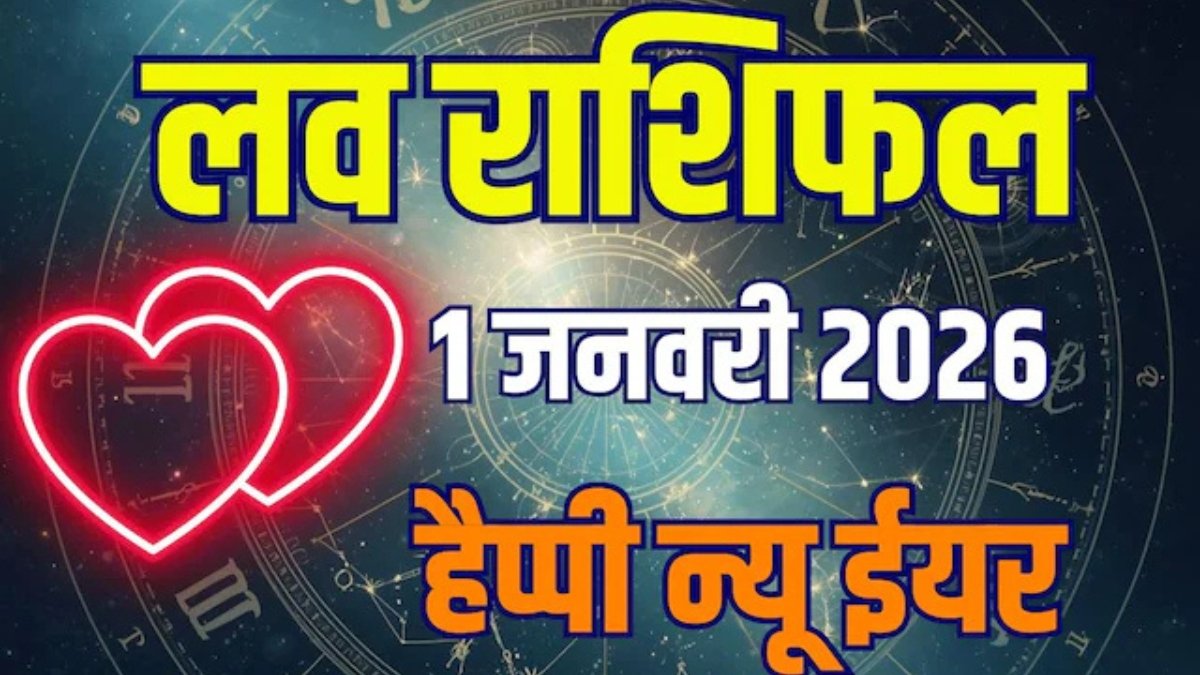 Aaj Ka Love Rashifal