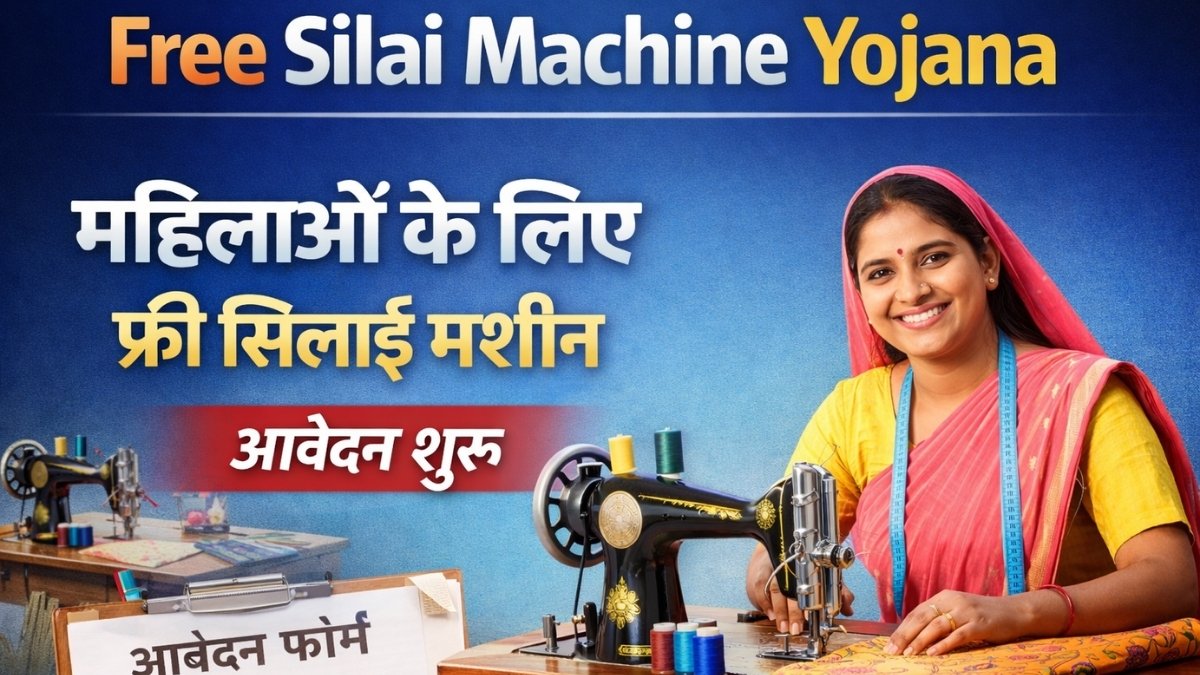 Free Silai Machine Yojana
