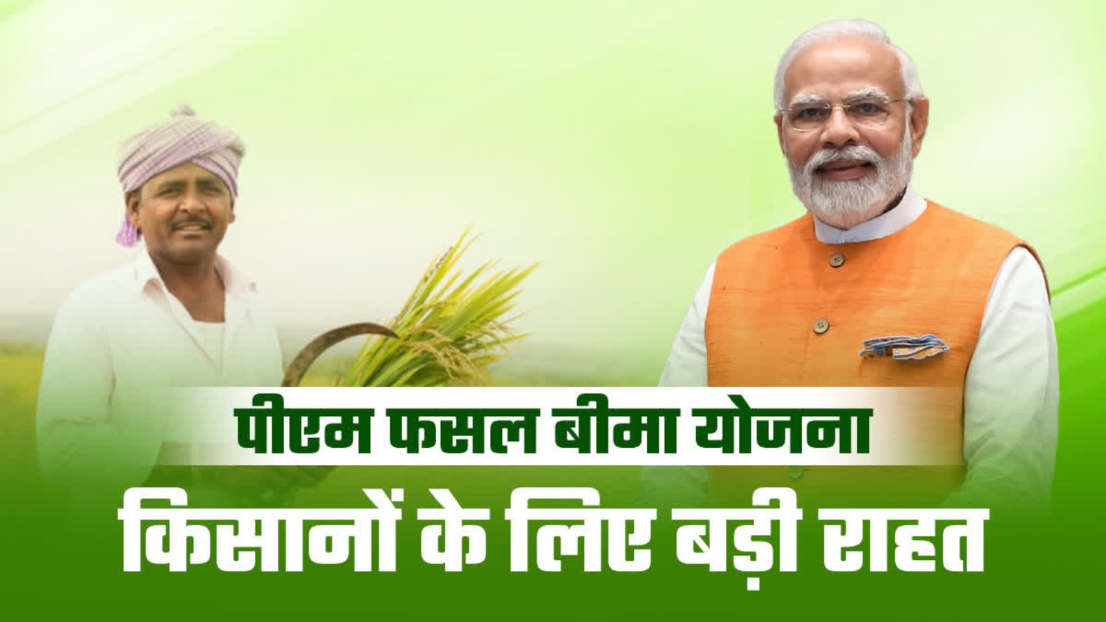 PM Phasal Beema Yojana