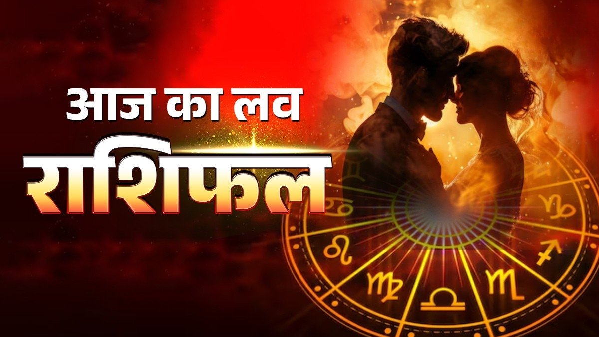 Aaj Ka Love Rashifal